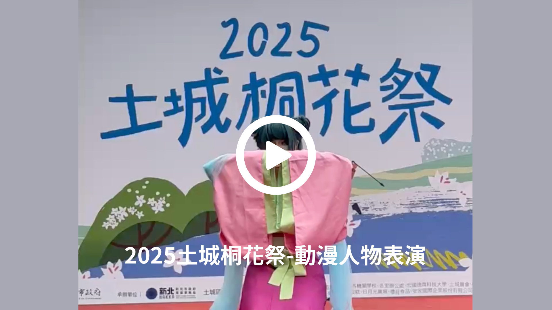 2025土城桐花祭-動漫人物表演