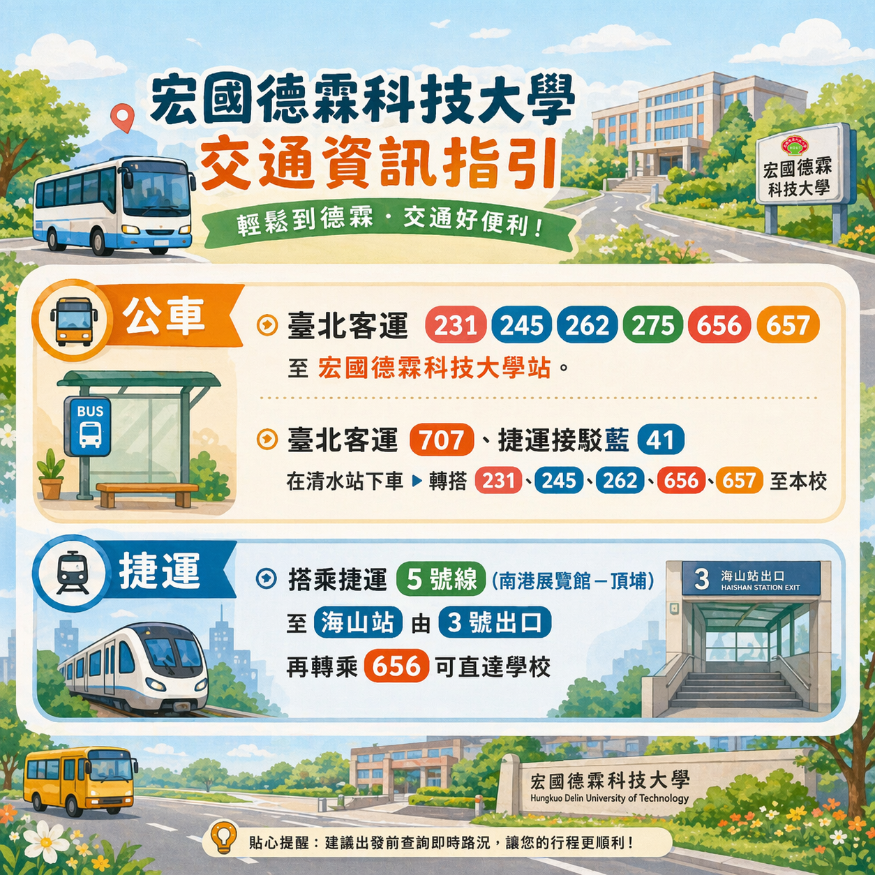 公車、捷運